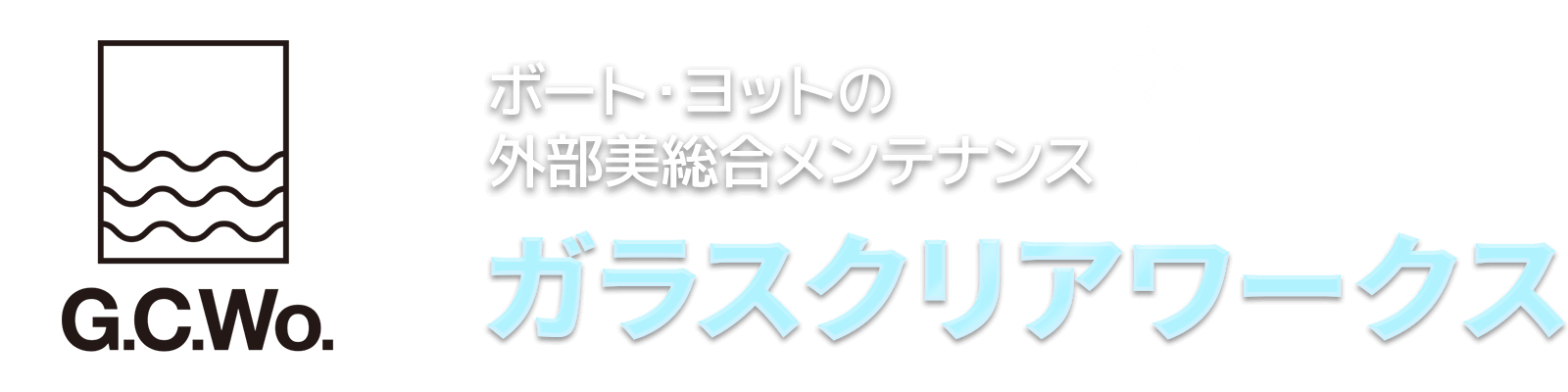 ガラスの修復・再生工房 ガラスリフレッシュワークショップ 車・船舶 温浴施設 ビル・住宅